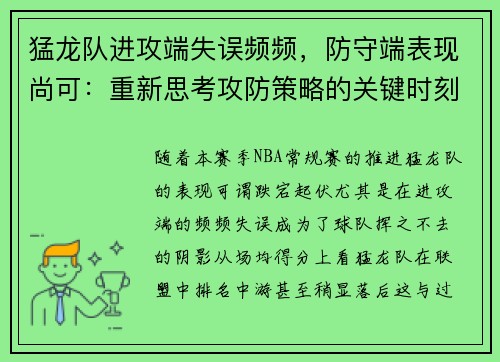 猛龙队进攻端失误频频，防守端表现尚可：重新思考攻防策略的关键时刻