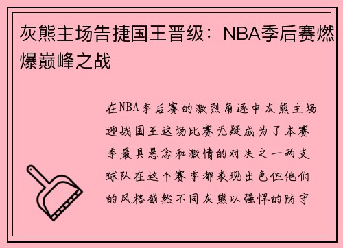 灰熊主场告捷国王晋级：NBA季后赛燃爆巅峰之战