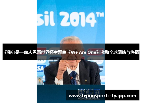 《我们是一家人巴西世界杯主题曲《We Are One》激励全球团结与热情》