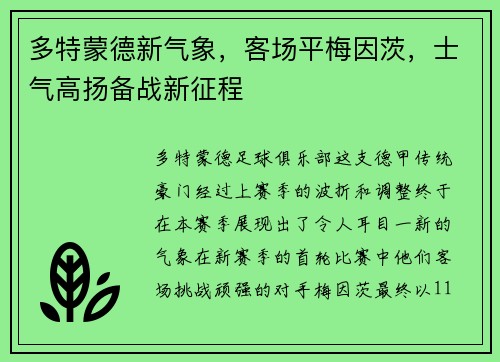 多特蒙德新气象，客场平梅因茨，士气高扬备战新征程