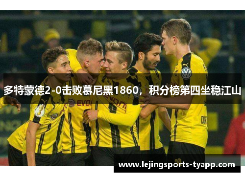 多特蒙德2-0击败慕尼黑1860，积分榜第四坐稳江山