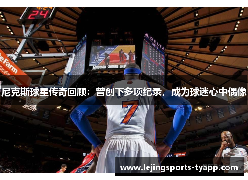 尼克斯球星传奇回顾：曾创下多项纪录，成为球迷心中偶像