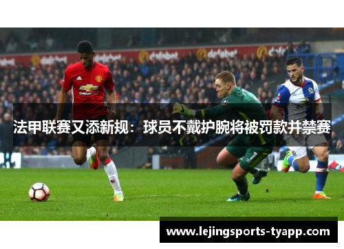 法甲联赛又添新规：球员不戴护腕将被罚款并禁赛
