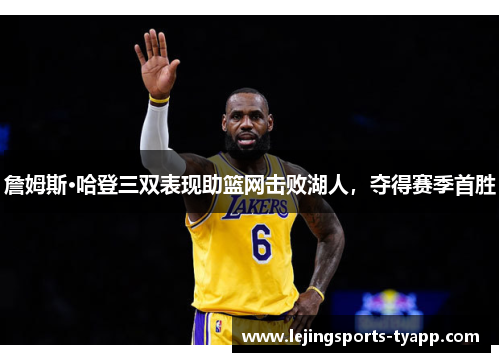 詹姆斯·哈登三双表现助篮网击败湖人，夺得赛季首胜