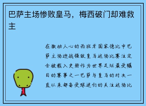 巴萨主场惨败皇马，梅西破门却难救主