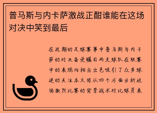 普马斯与内卡萨激战正酣谁能在这场对决中笑到最后