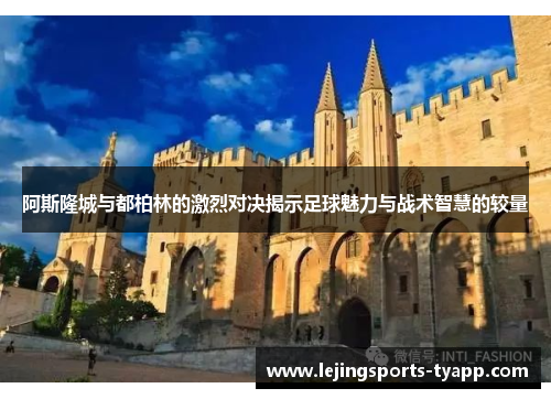 阿斯隆城与都柏林的激烈对决揭示足球魅力与战术智慧的较量